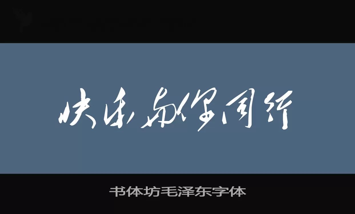 Sample of 书体坊毛泽东字体