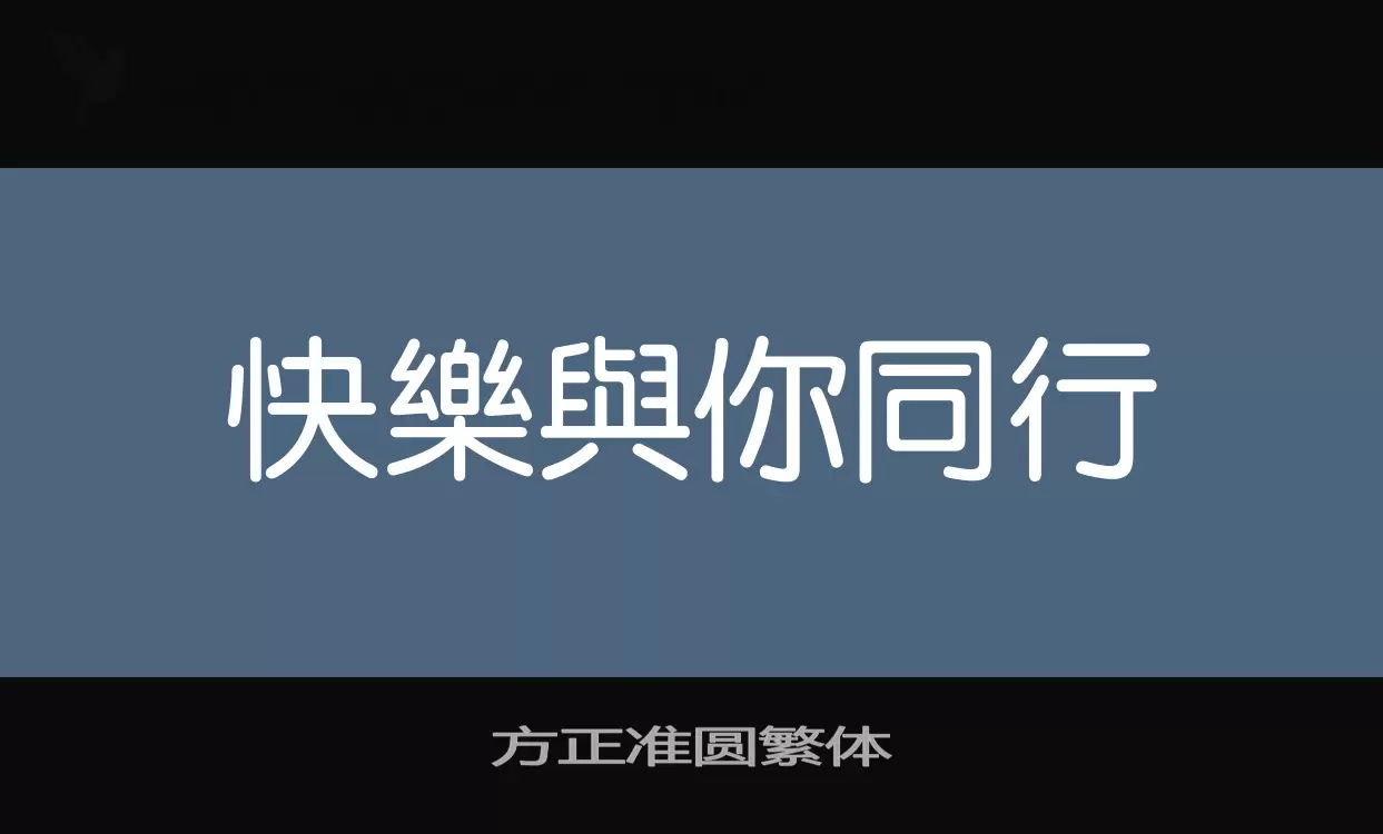 「方正准圆繁体」字体效果图