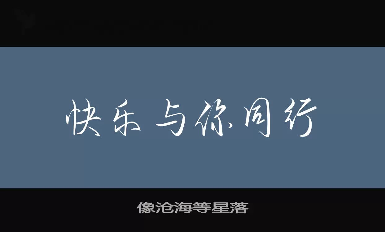 Font Sample of 像沧海等星落