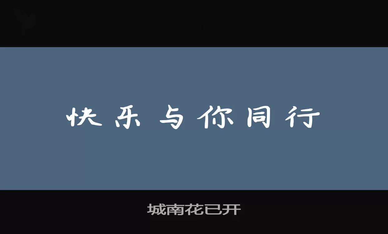 「城南花已开」字体效果图