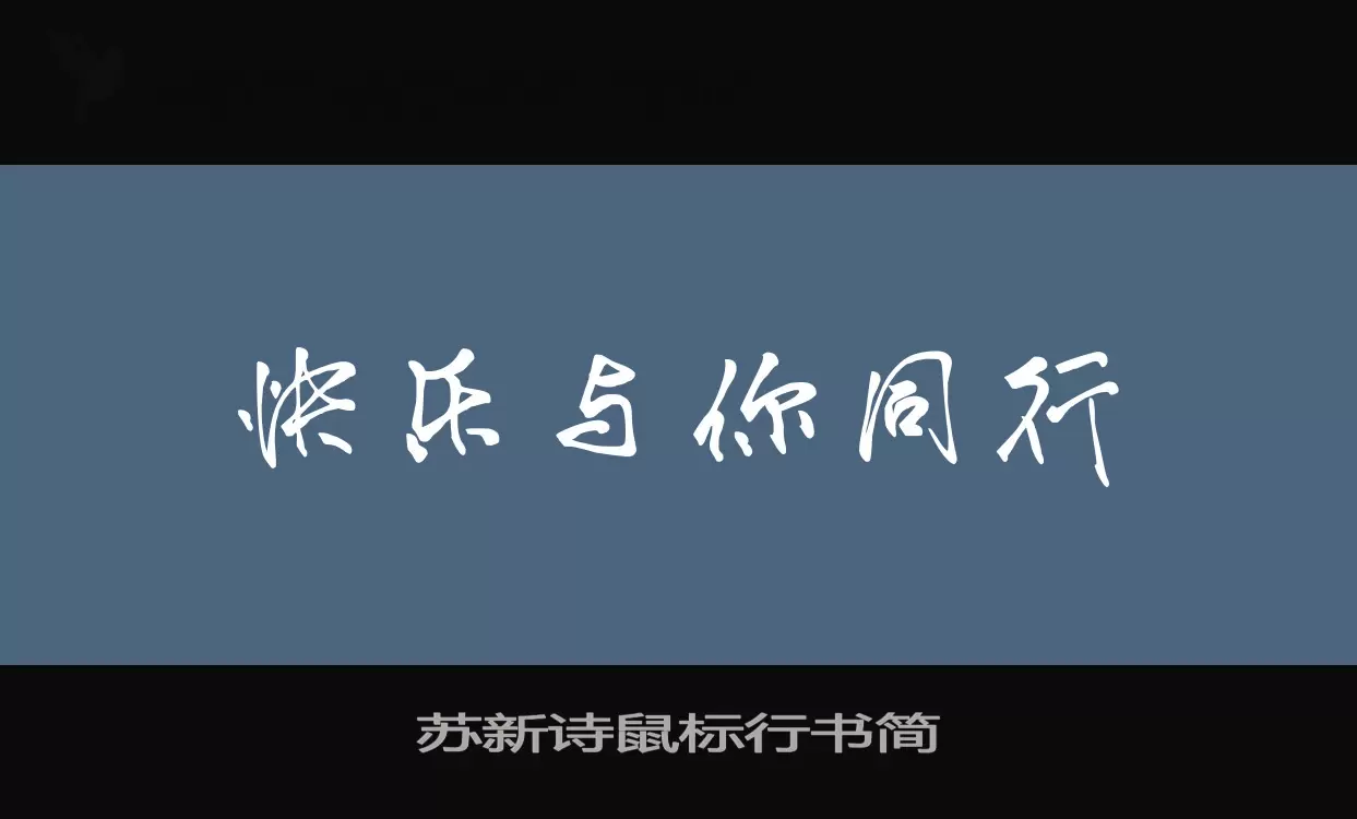 「苏新诗鼠标行书简」字体效果图