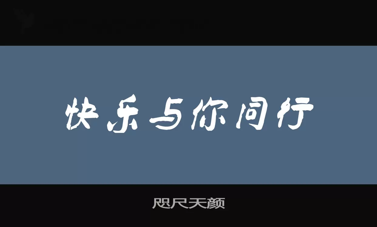 「咫尺天颜」字体效果图