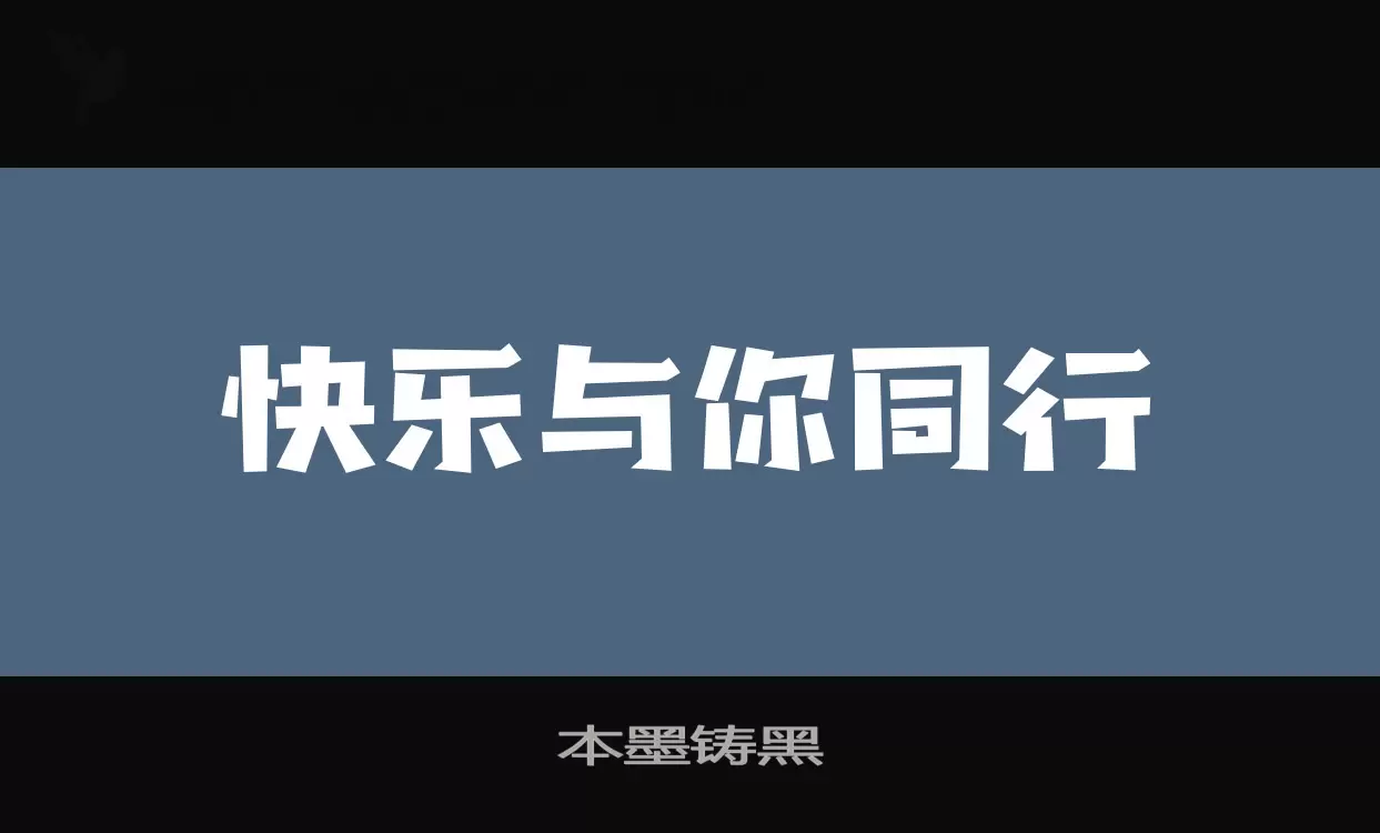 「本墨铸黑」字体效果图