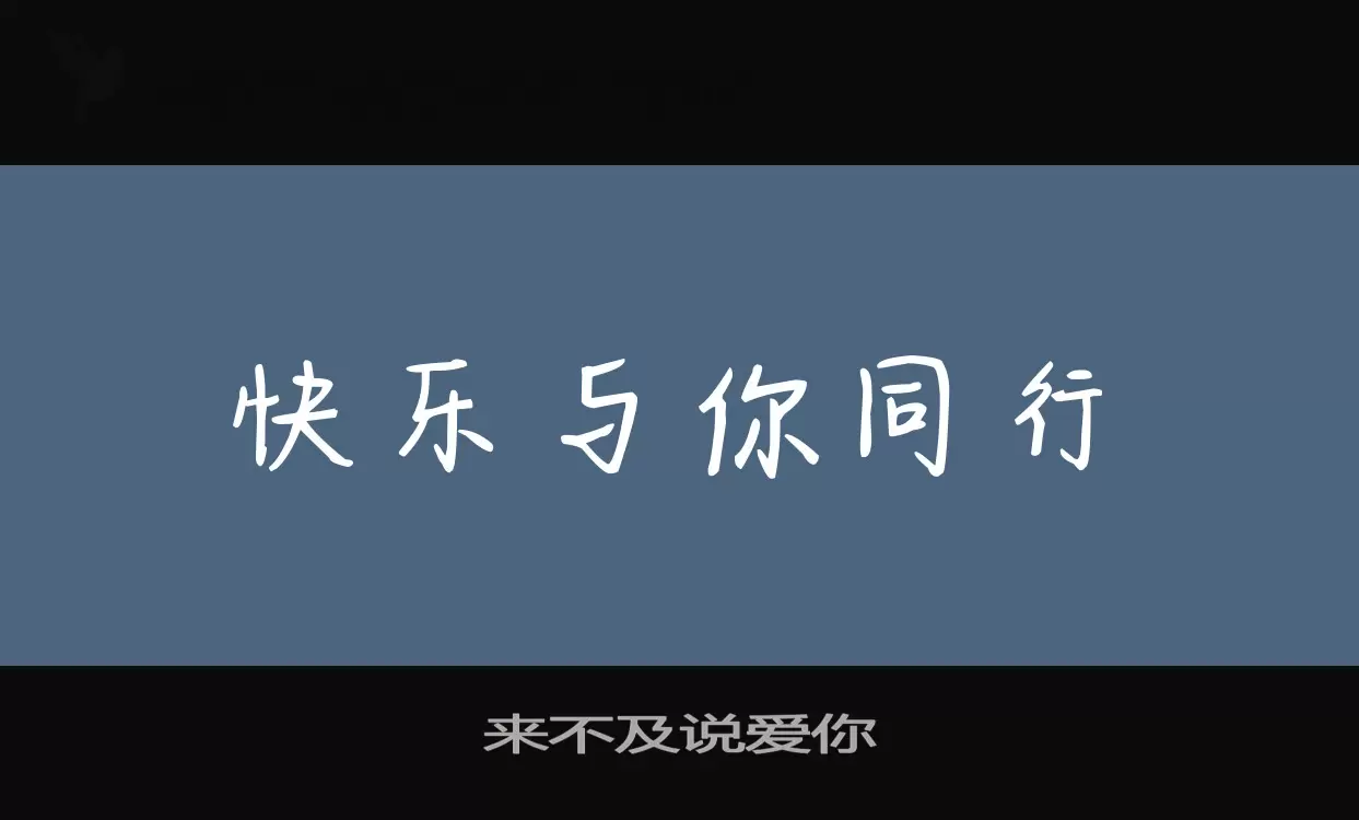 「来不及说爱你」字体效果图