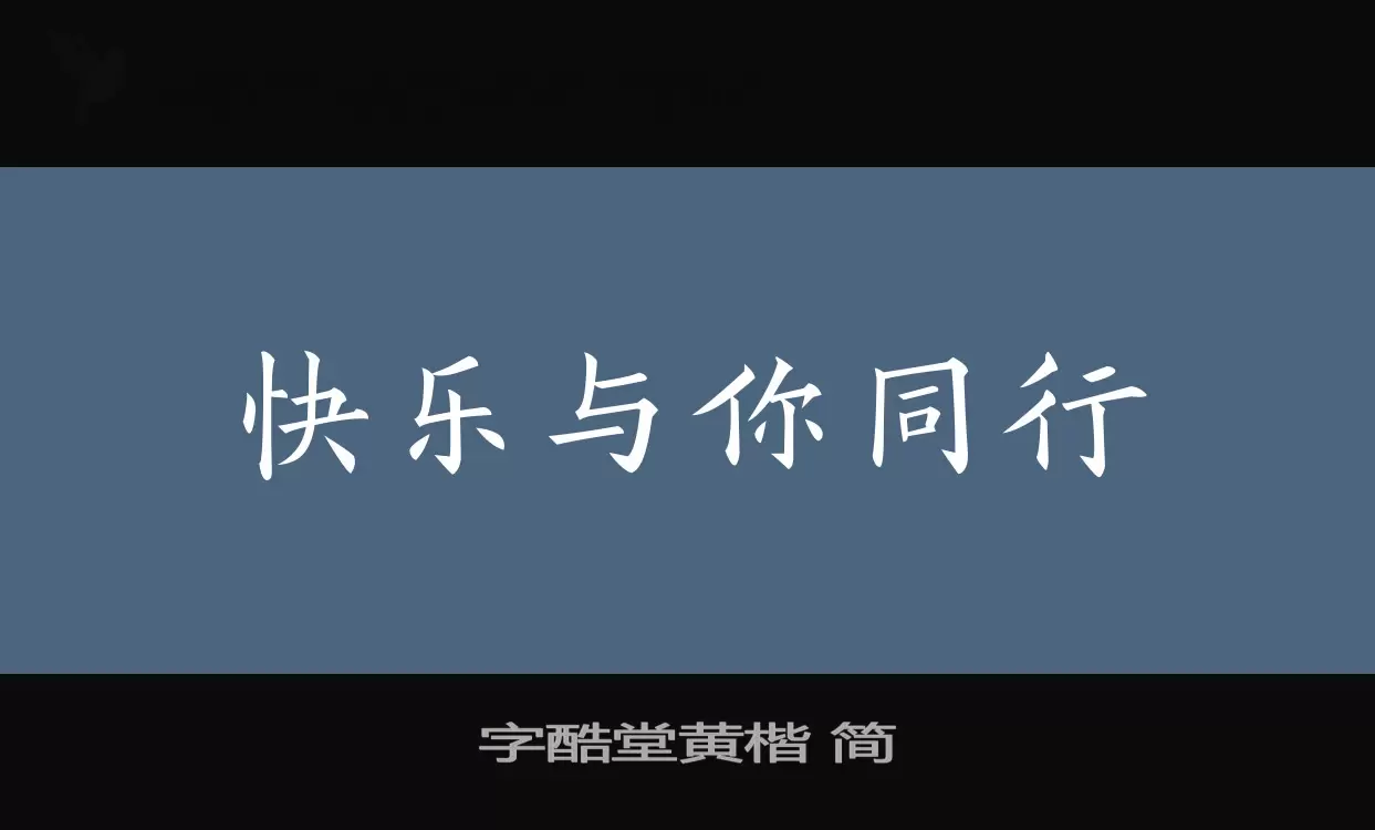 「字酷堂黄楷-简」字体效果图