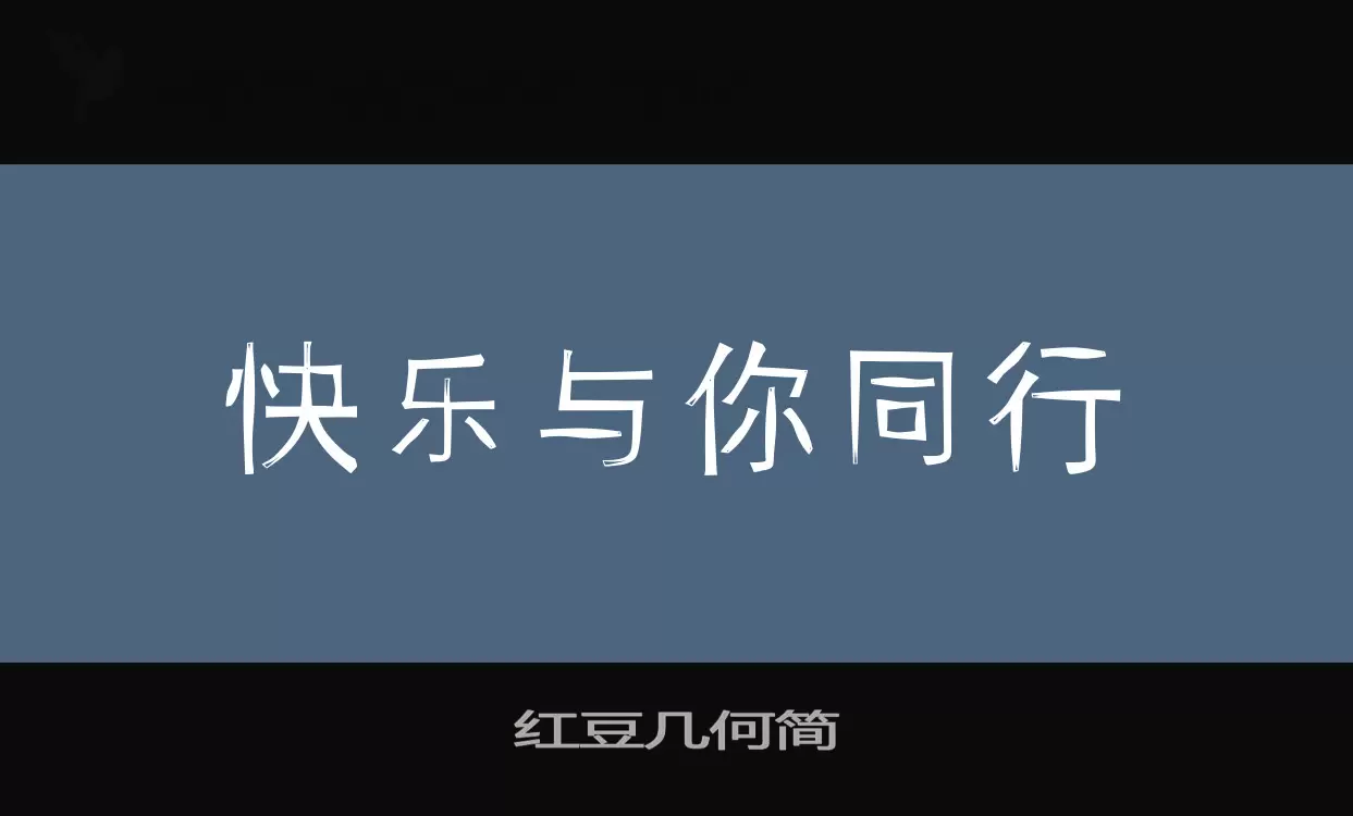 「红豆几何简」字体效果图