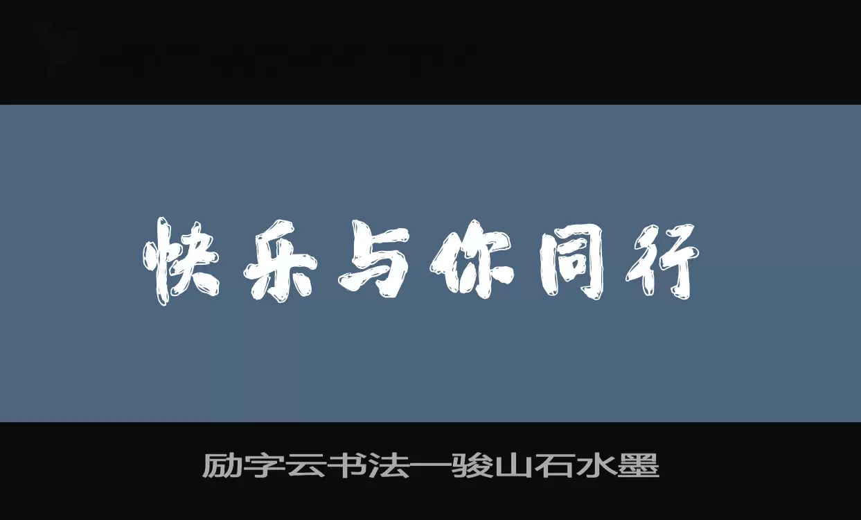 「励字云书法一骏山石水墨」字体效果图