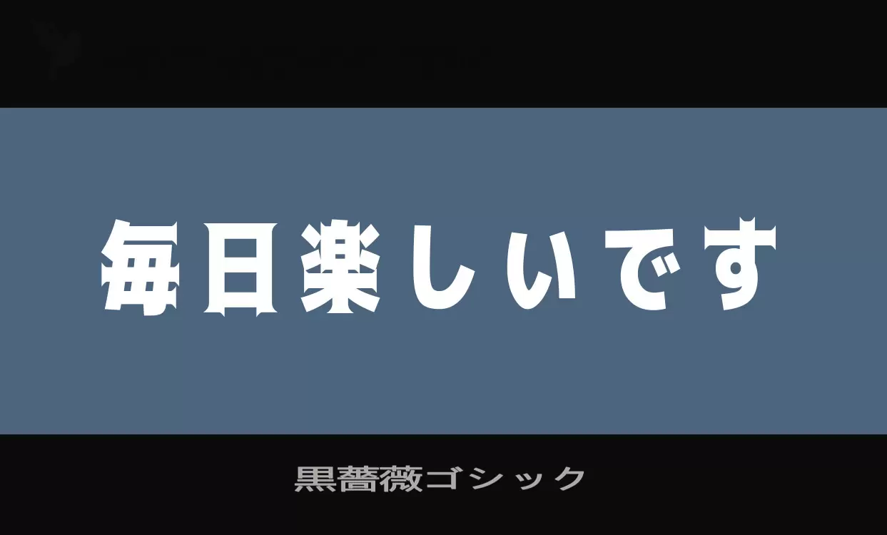 「黒薔薇ゴシック」字体效果图