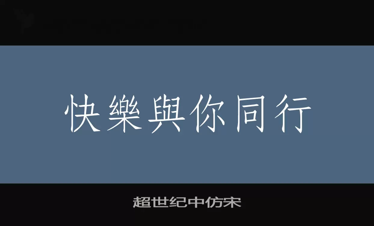 Font Sample of 超世纪中仿宋