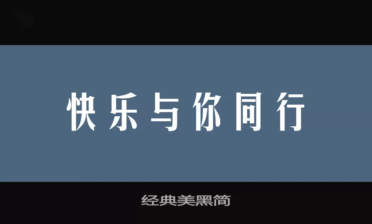 「经典美黑简」字体效果图