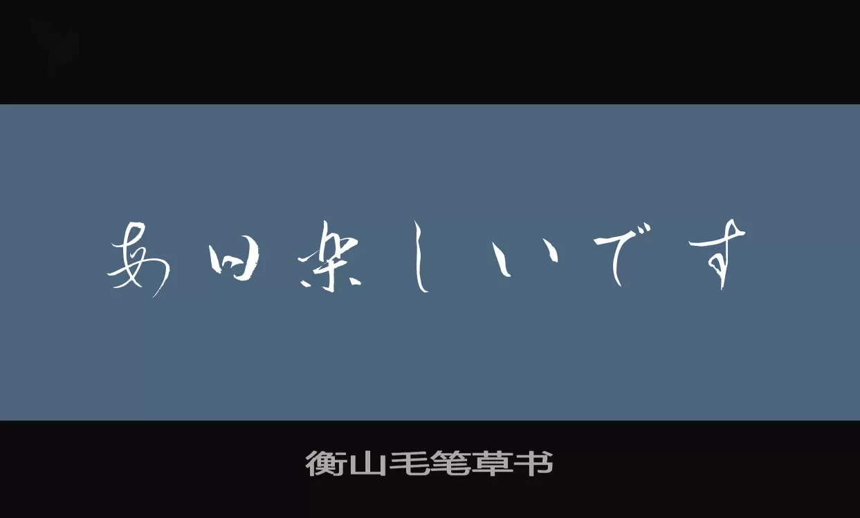 「衡山毛笔草书」字体效果图