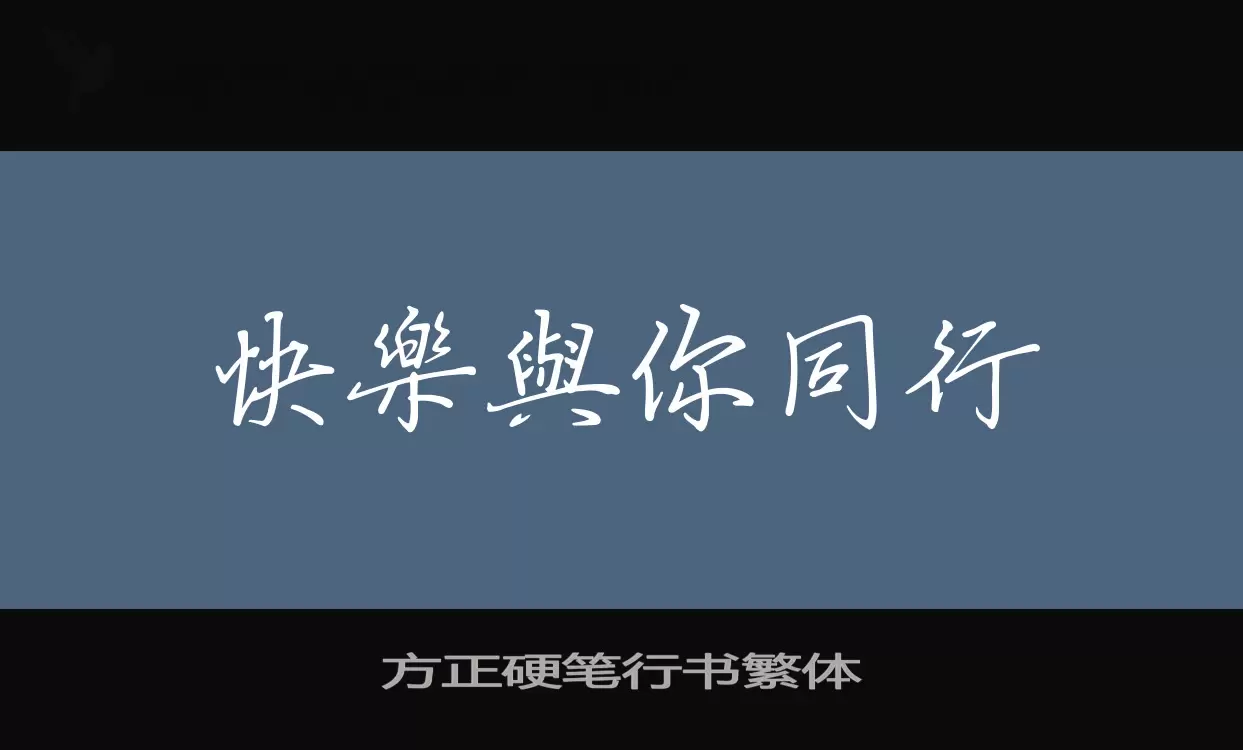 「方正硬笔行书繁体」字体效果图