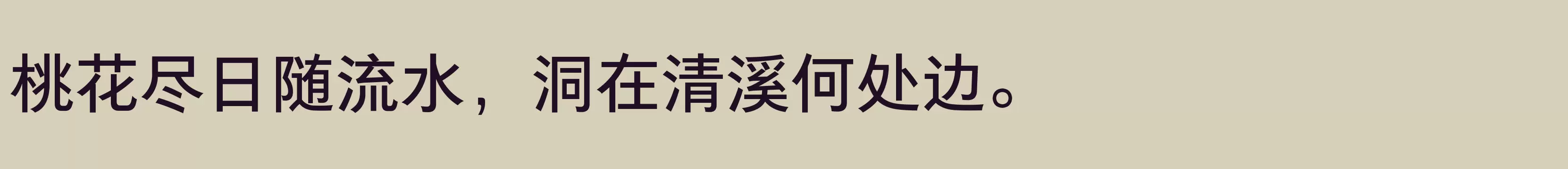 「方正悠黑_GBK 509R」字体效果图