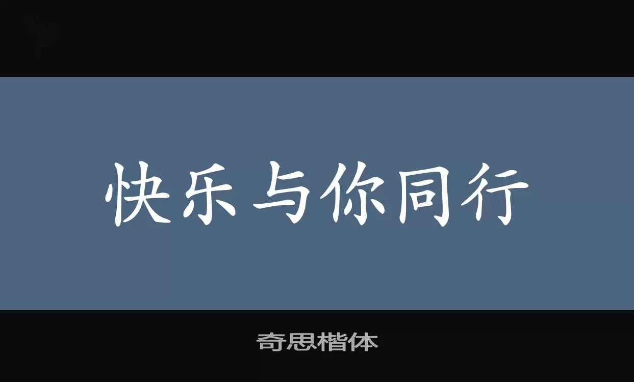 Font Sample of 奇思楷体