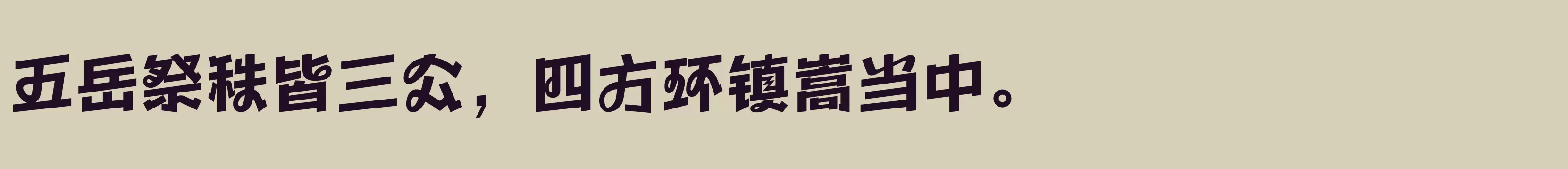 「方正劲舞体 简 ExtraBold」字体效果图