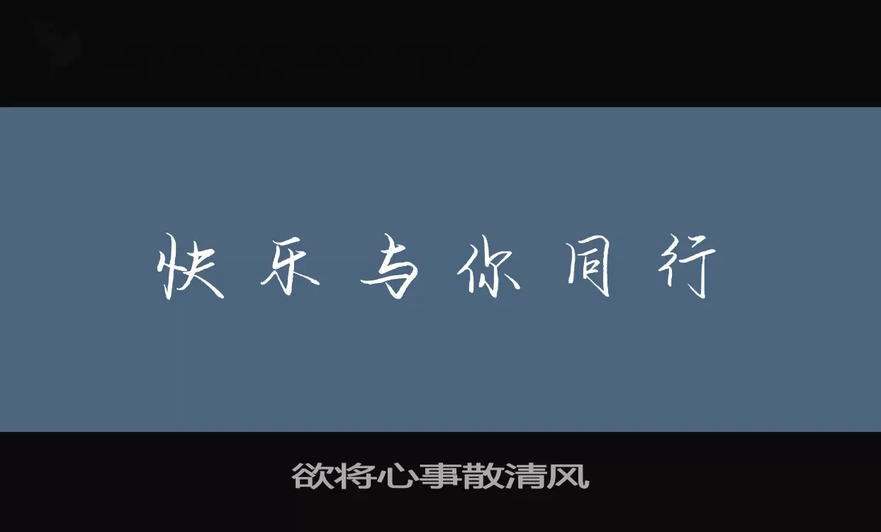 「欲将心事散清风」字体效果图