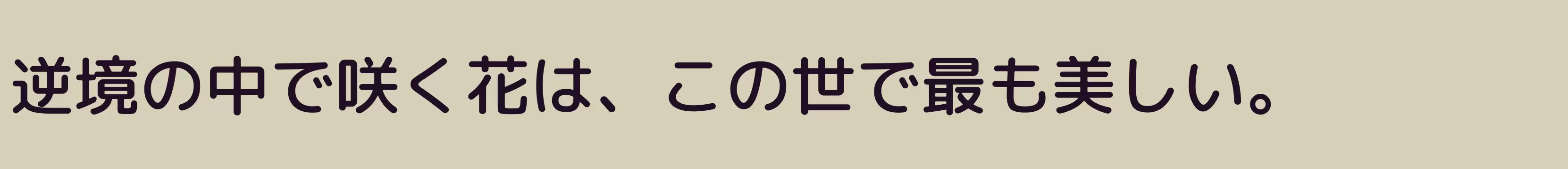 「」字体效果图