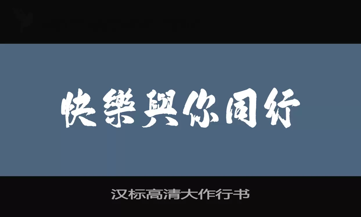 「汉标高清大作行书」字体效果图