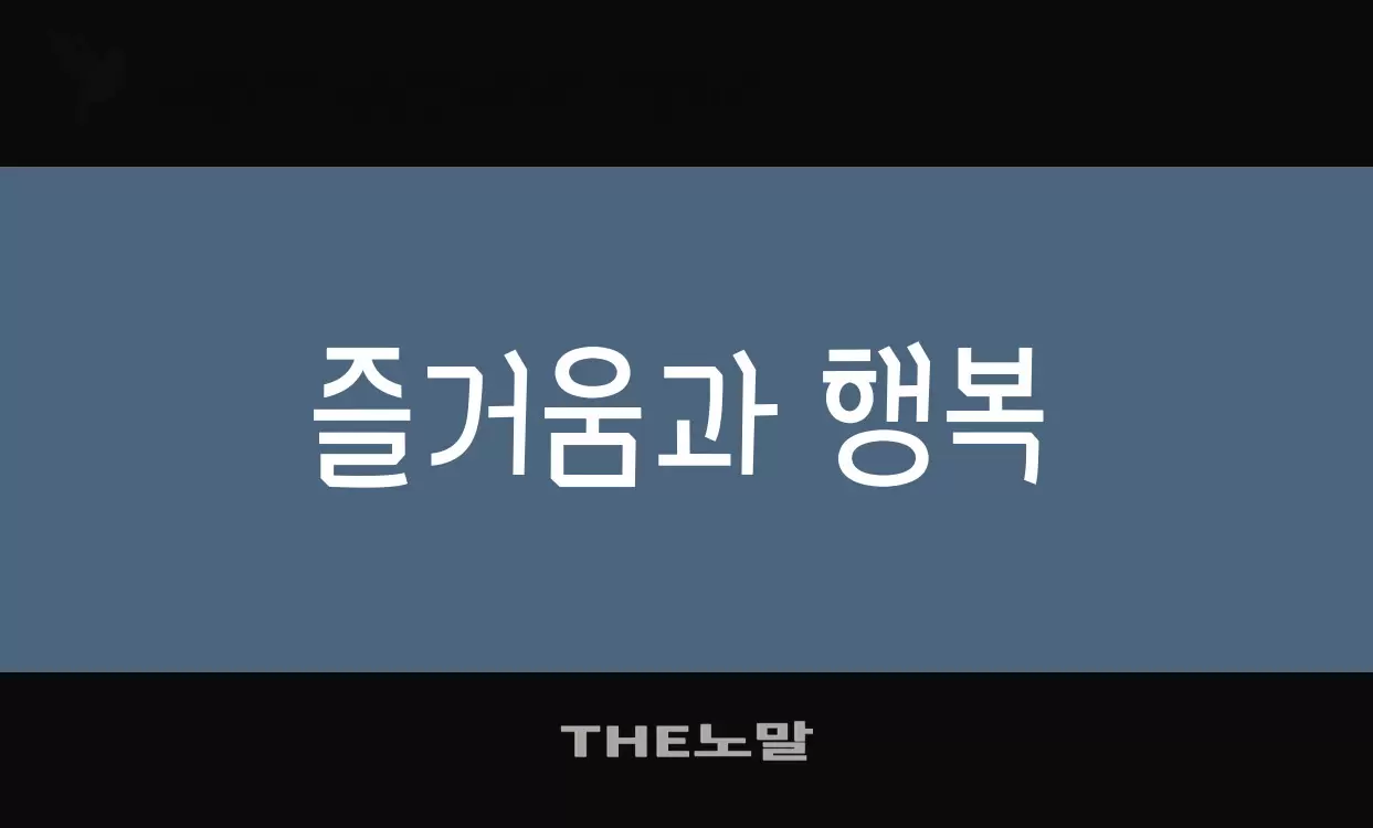 「THE노말」字体效果图