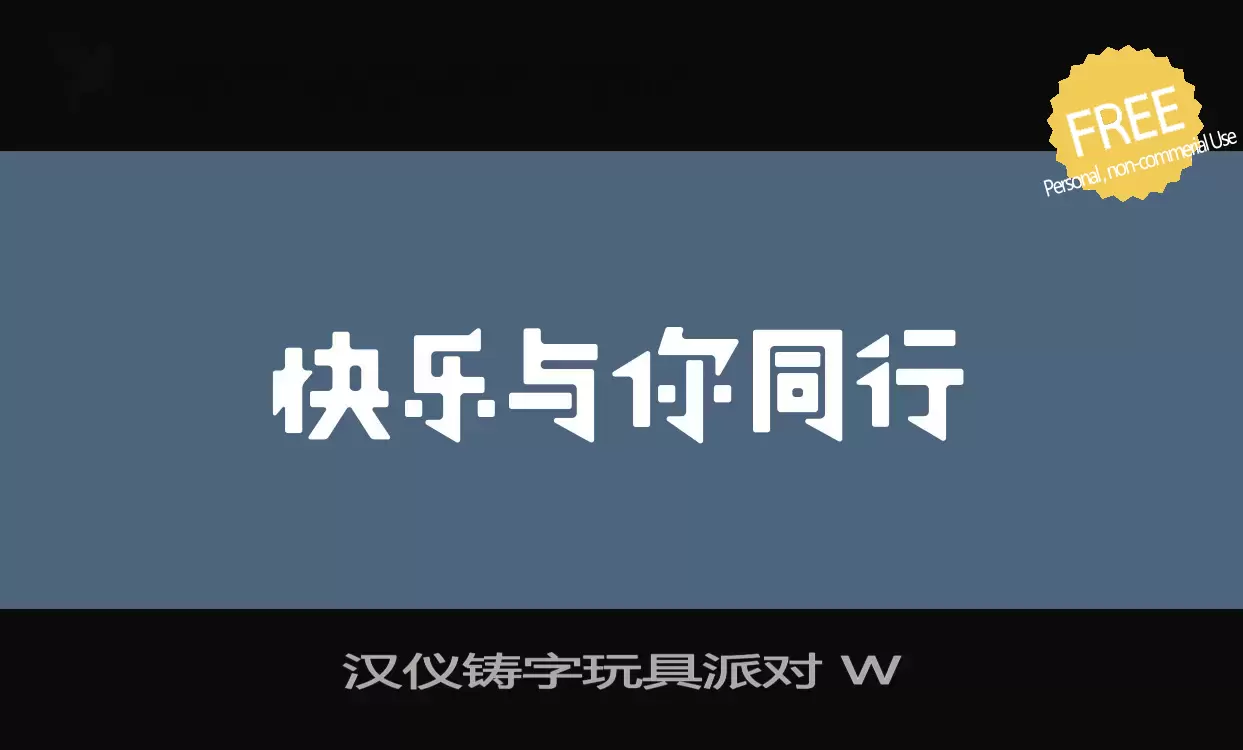 「汉仪铸字玩具派对-W」字体效果图