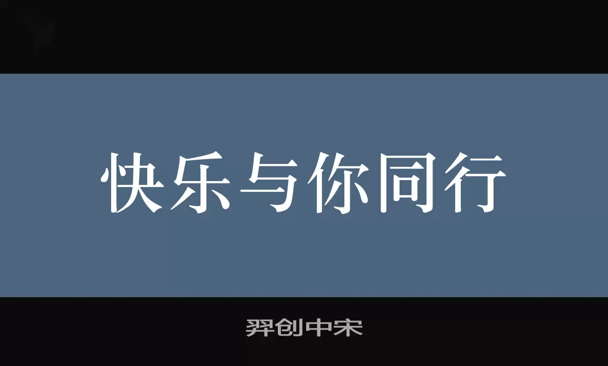 「羿创中宋」字体效果图