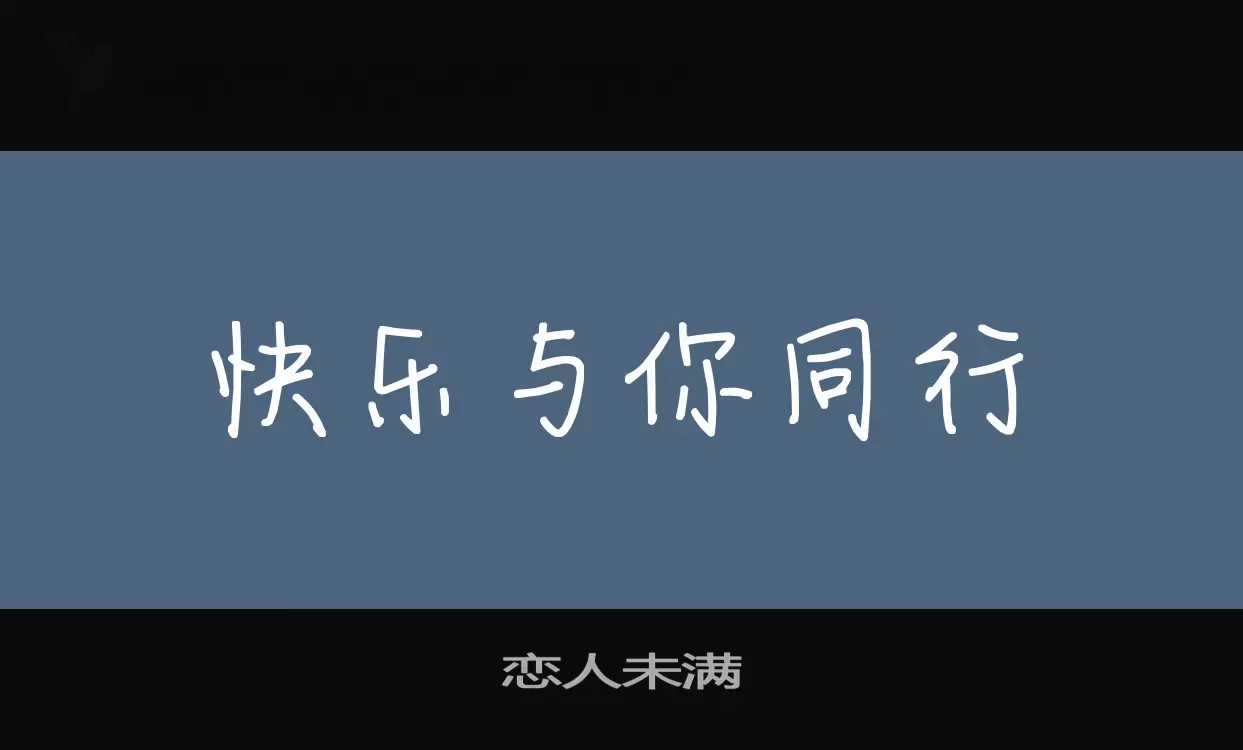 Font Sample of 恋人未满