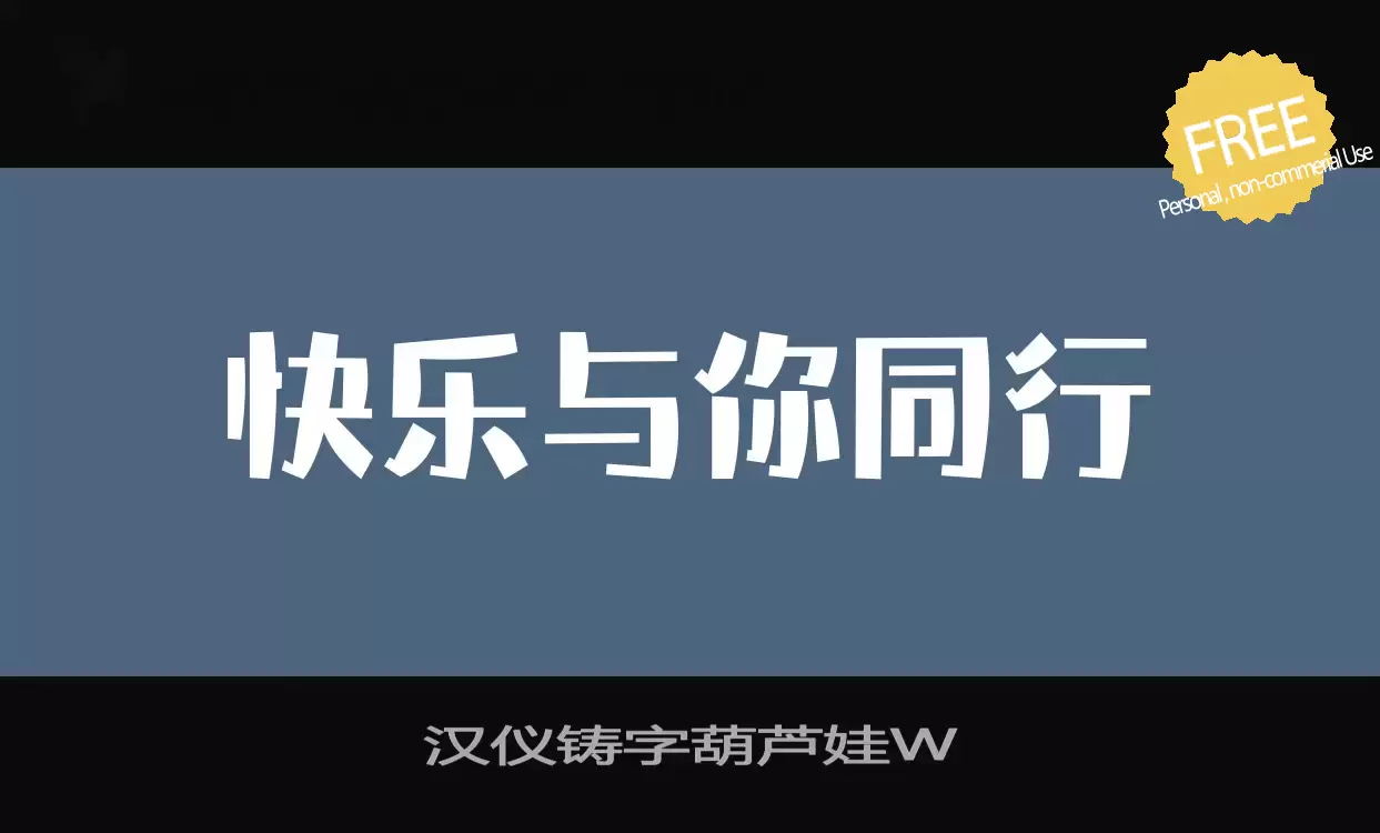 「汉仪铸字葫芦娃W」字体效果图