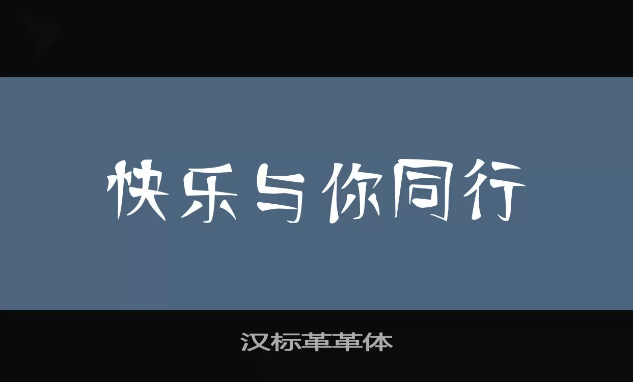 「汉标革革体」字体效果图