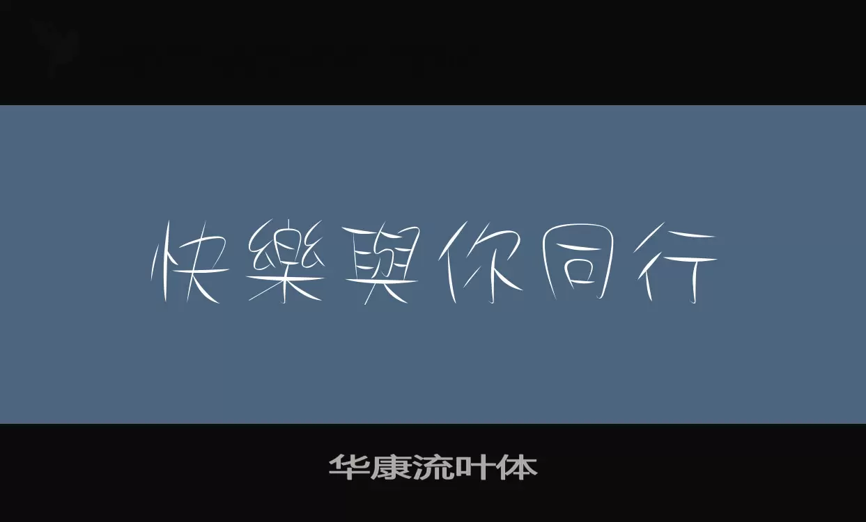 Font Sample of 华康流叶体