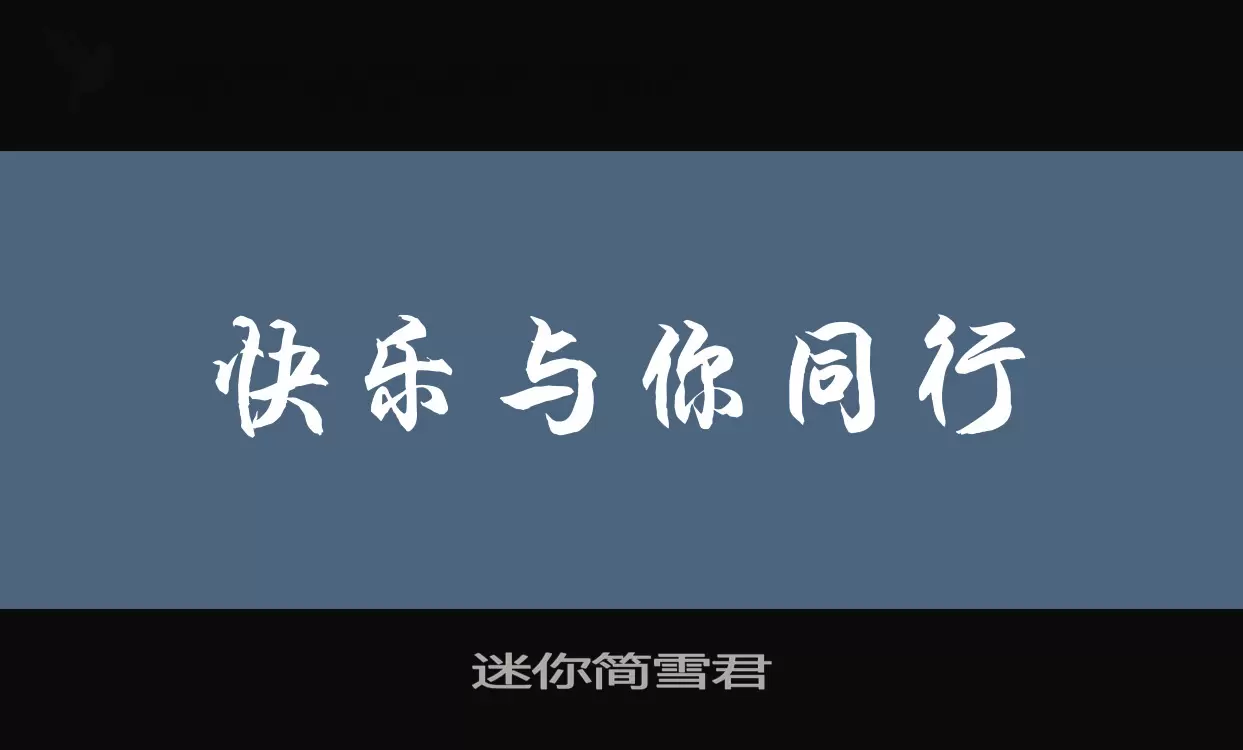 「迷你简雪君」字体效果图