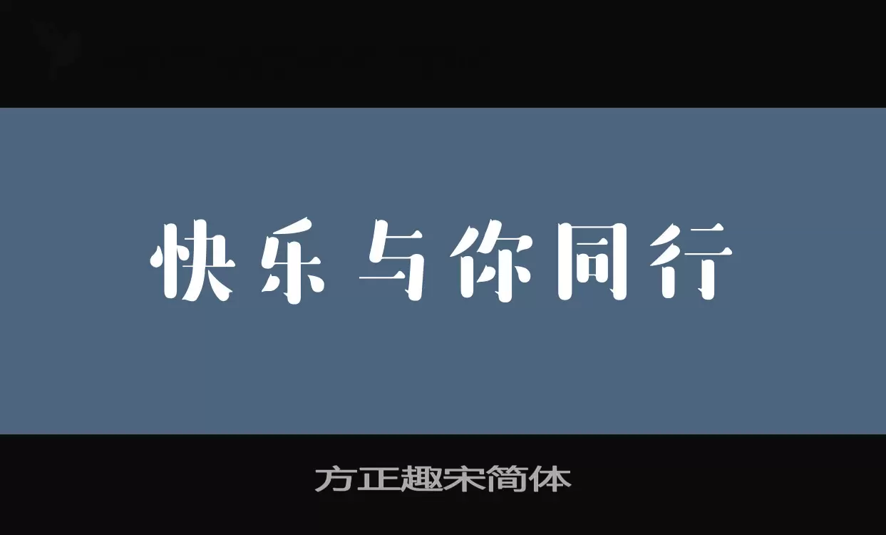 「方正趣宋简体」字体效果图