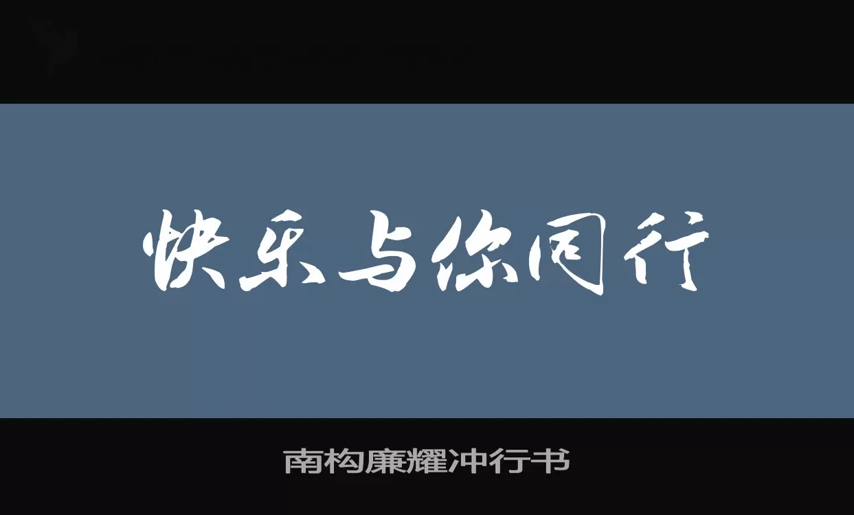 「南构廉耀冲行书」字体效果图