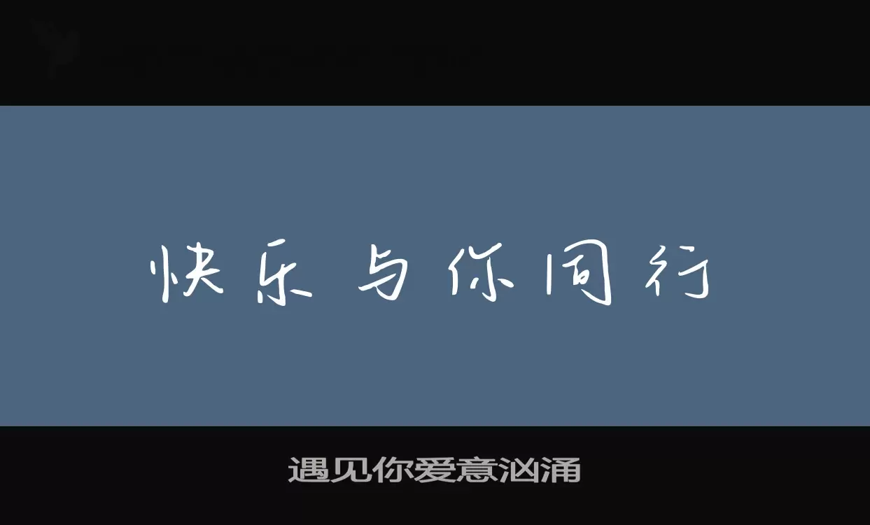 Font Sample of 遇见你爱意汹涌