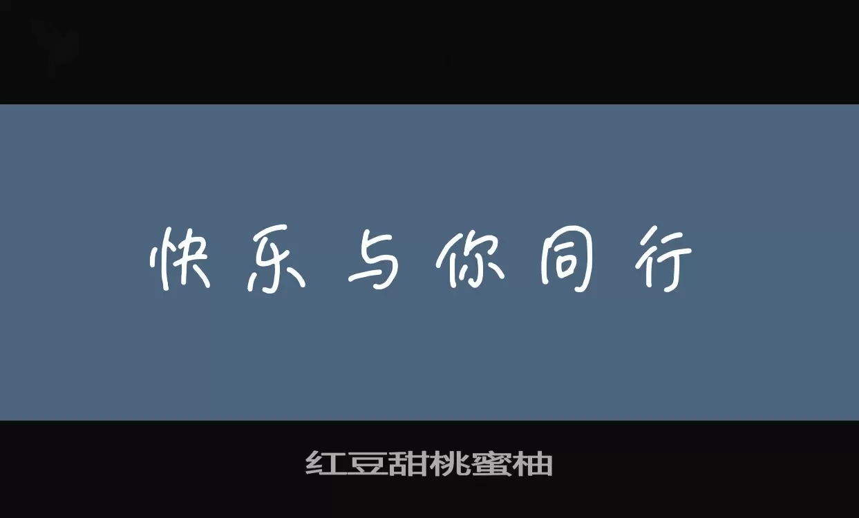 「红豆甜桃蜜柚」字体效果图