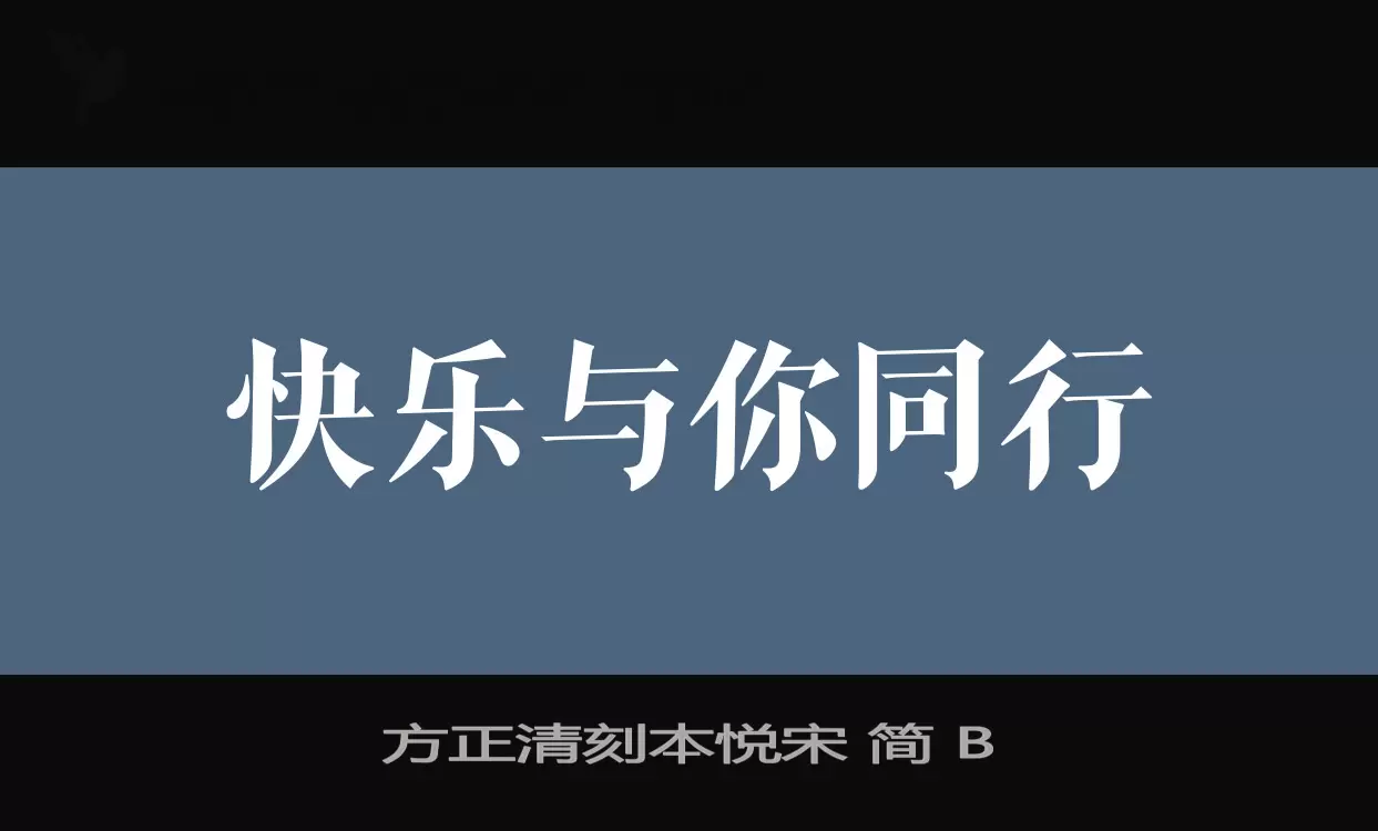 Font Sample of 方正清刻本悦宋-简-B