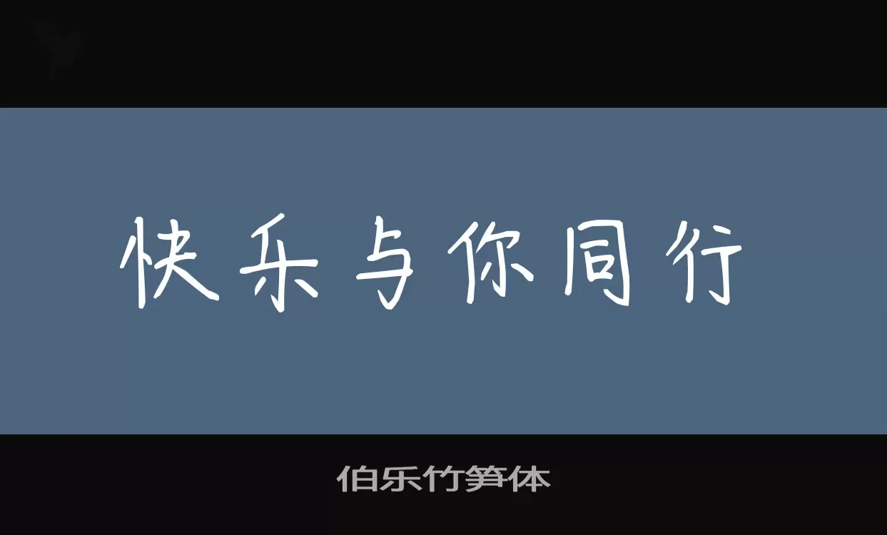 「伯乐竹笋体」字体效果图