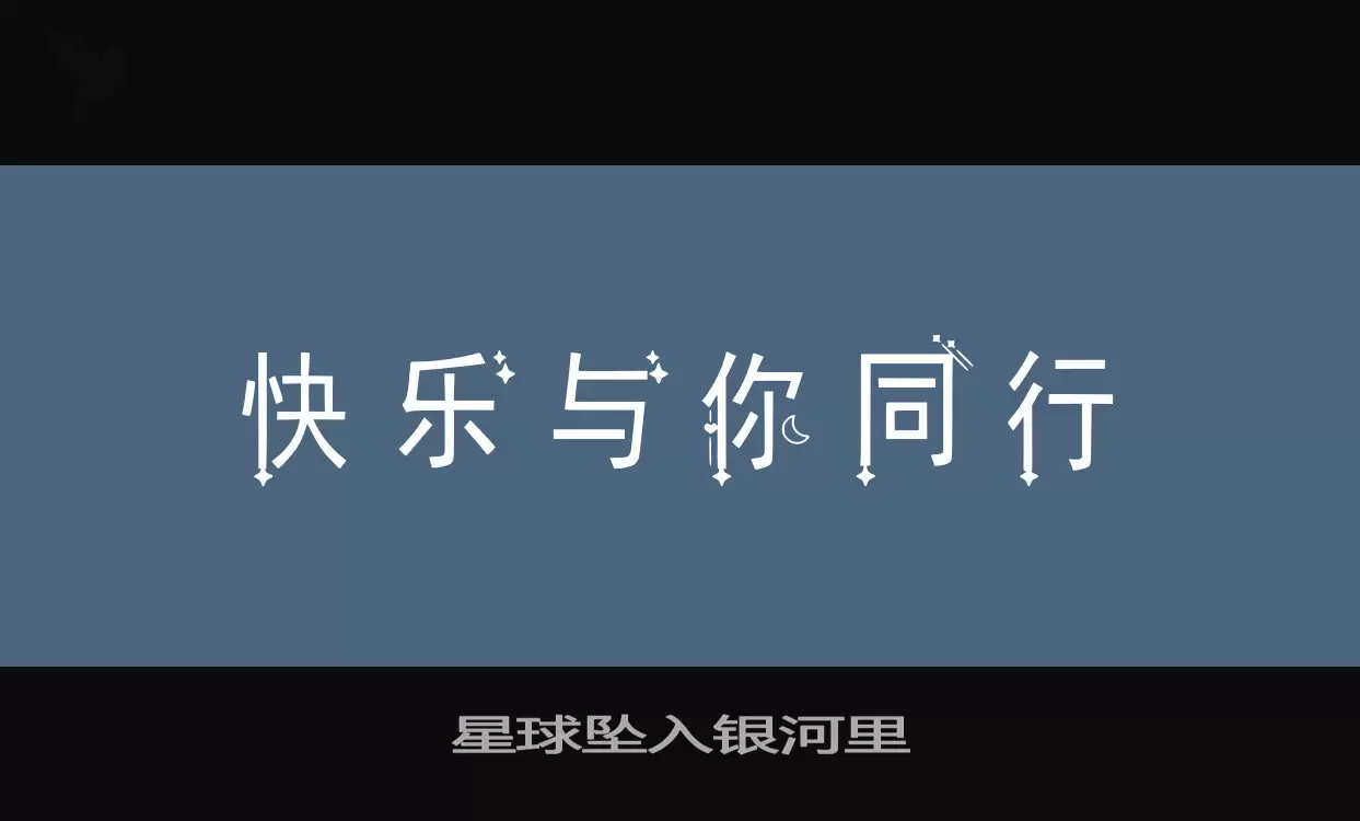 「星球坠入银河里」字体效果图