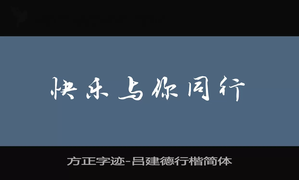 Font Sample of 方正字迹-吕建德行楷简体