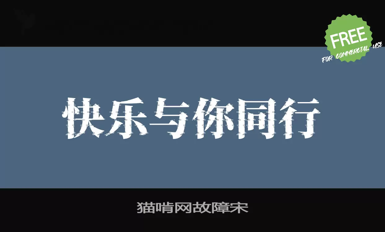 「猫啃网故障宋」字体效果图