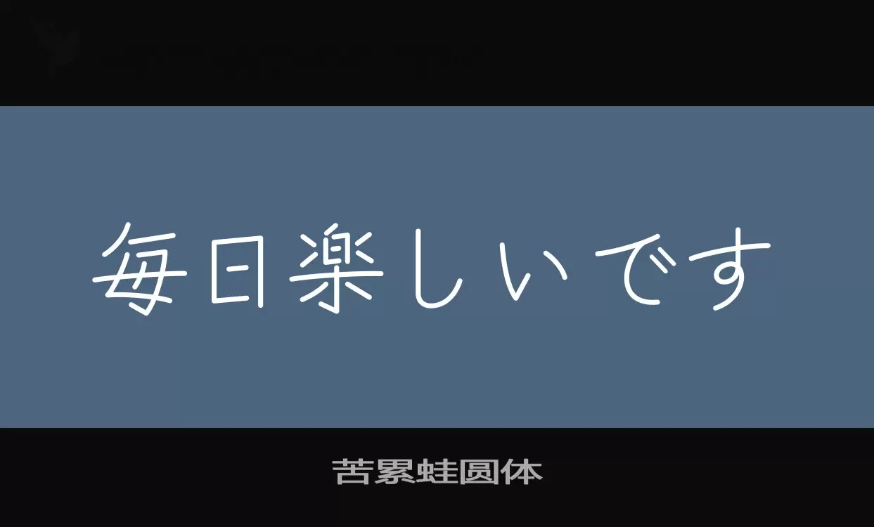 「苦累蛙圆体」字体效果图