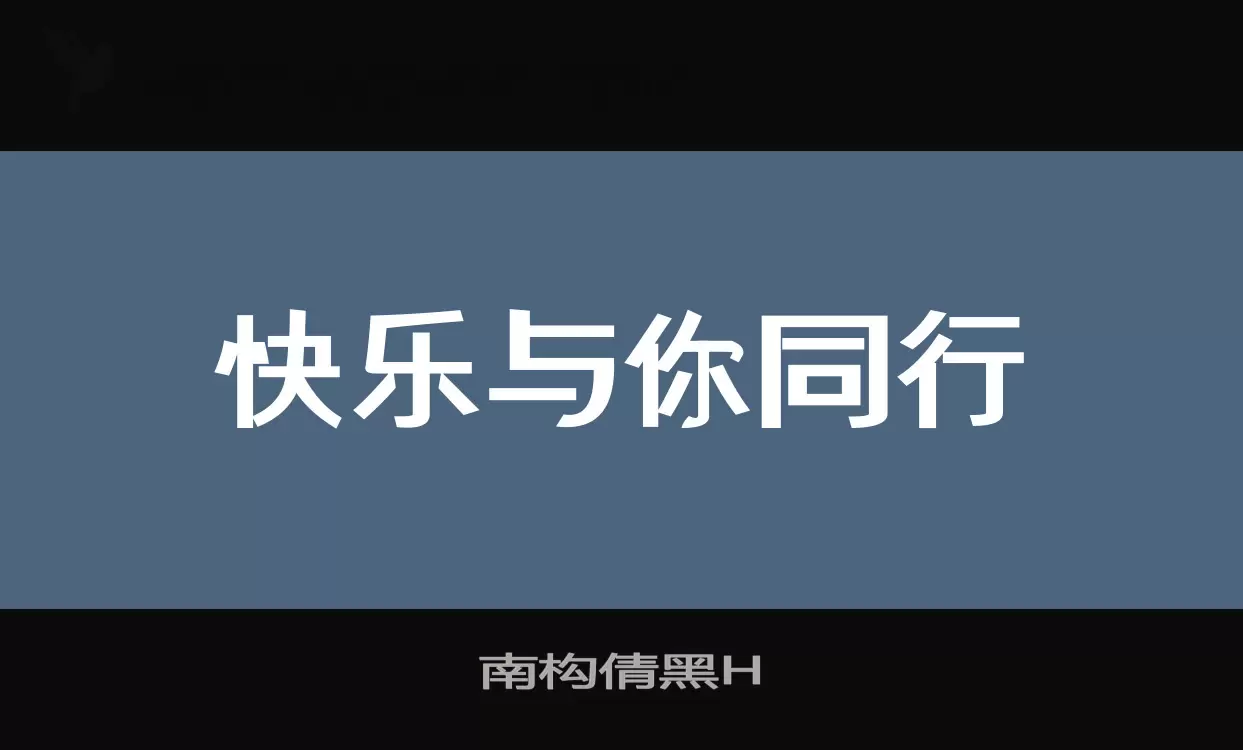 「南构倩黑H」字体效果图