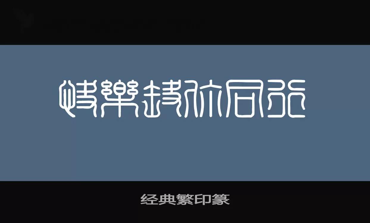 「经典繁印篆」字体效果图