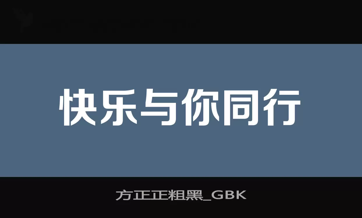 Font Sample of 方正正粗黑_GBK