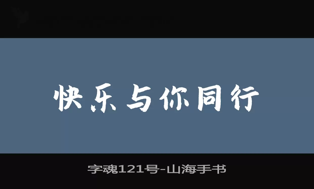 「字魂121号」字体效果图