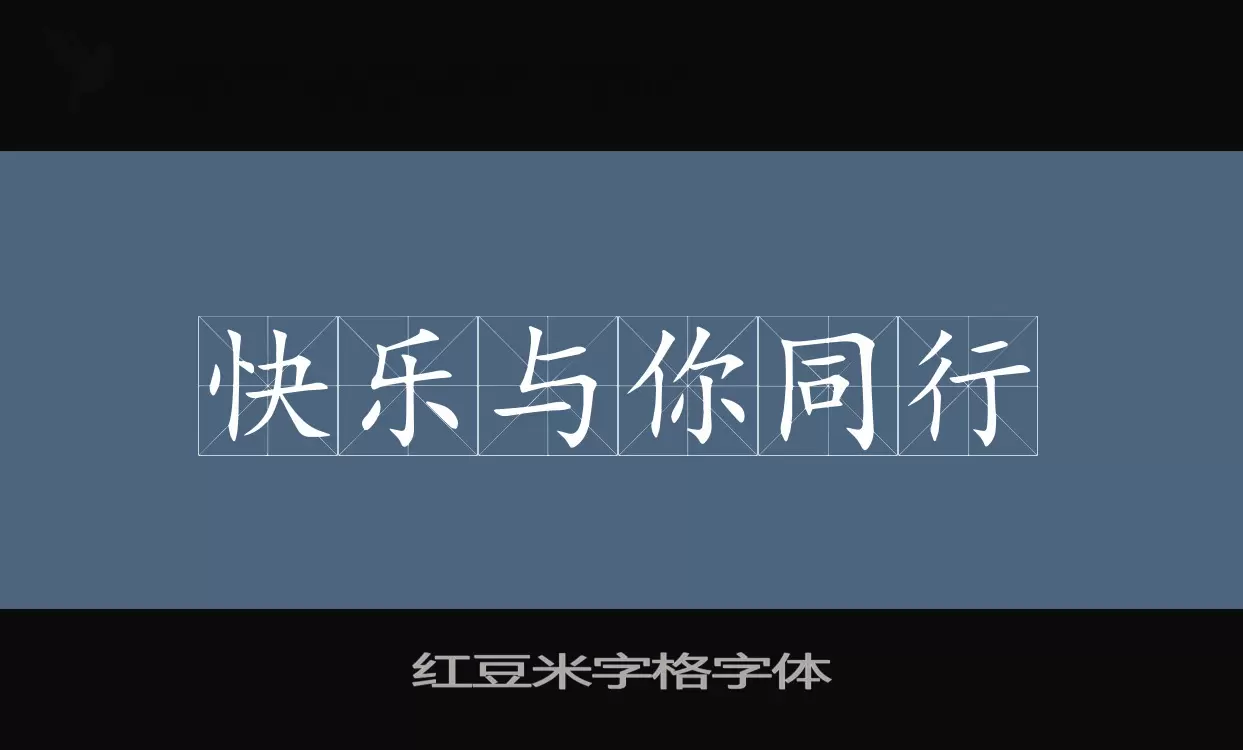 「红豆米字格字体」字体效果图