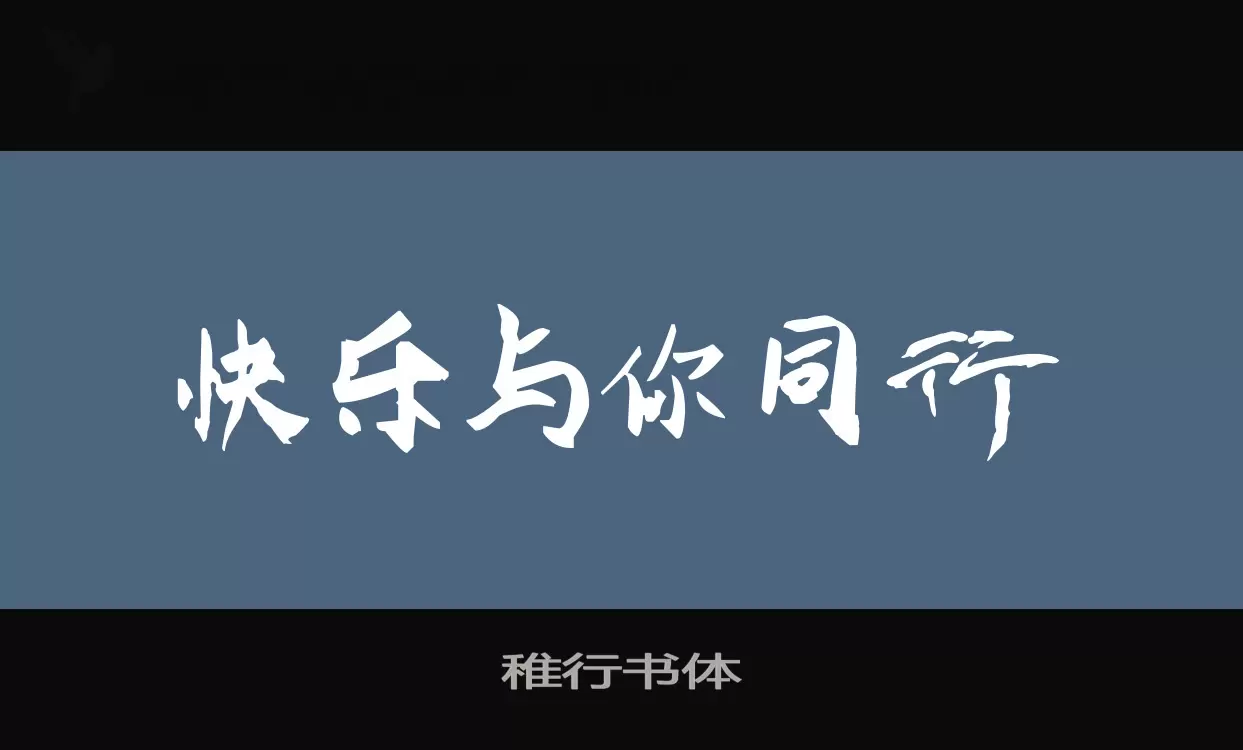 Font Sample of 稚行书体