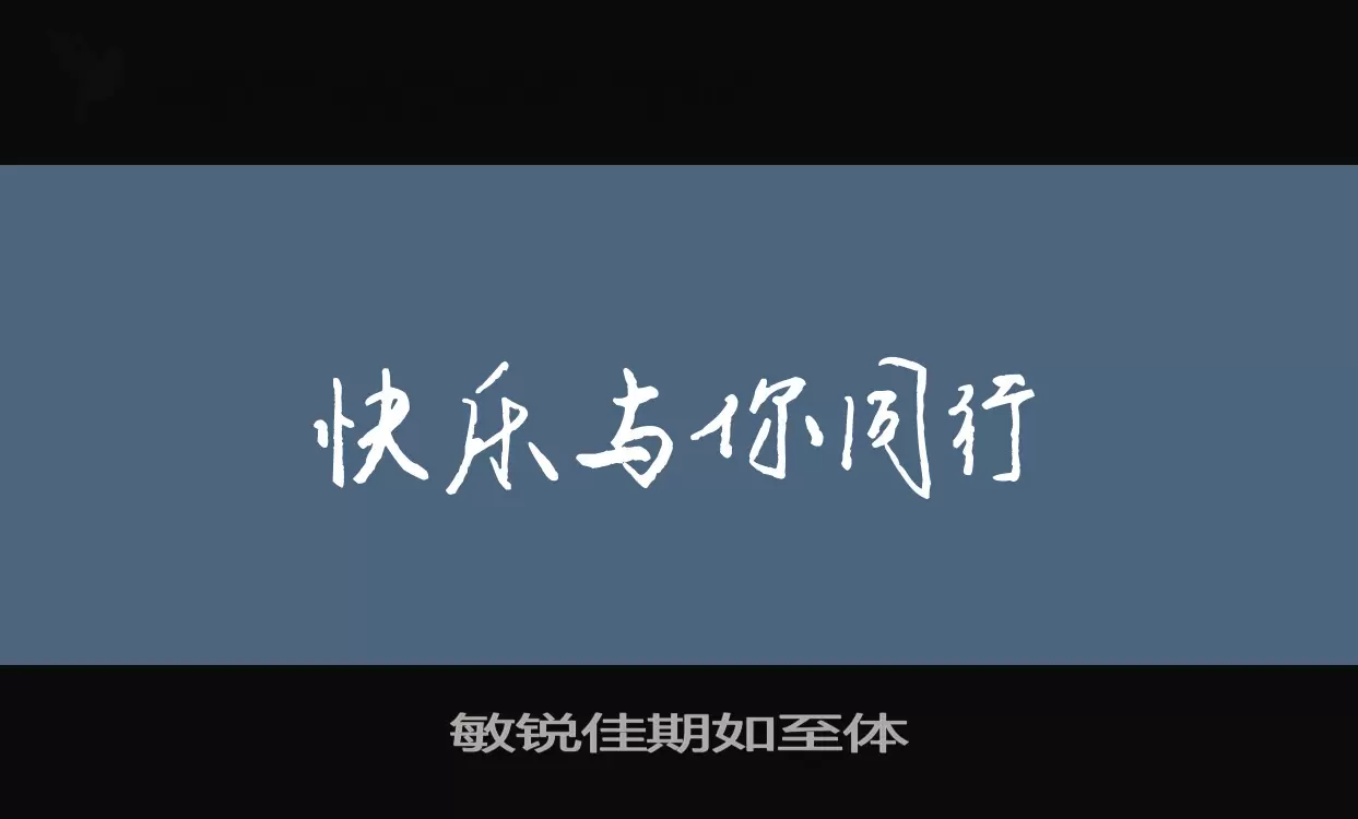 「敏锐佳期如至体」字体效果图