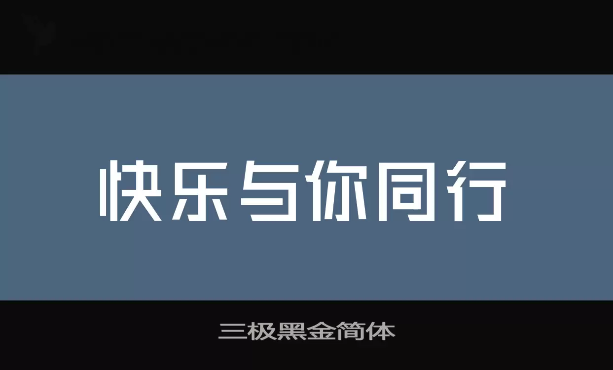 「三极黑金简体」字体效果图