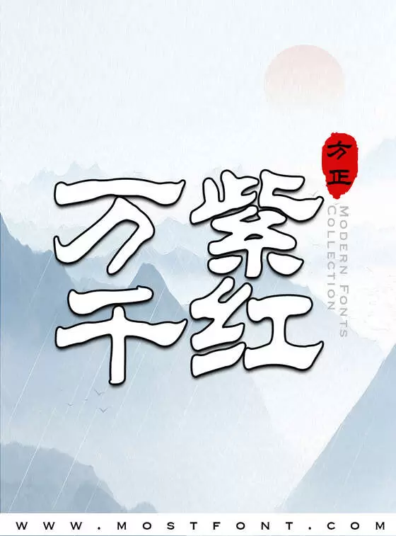 「方正隶二简体」字体排版图片