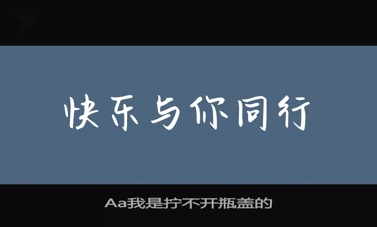 Font Sample of Aa我是拧不开瓶盖的